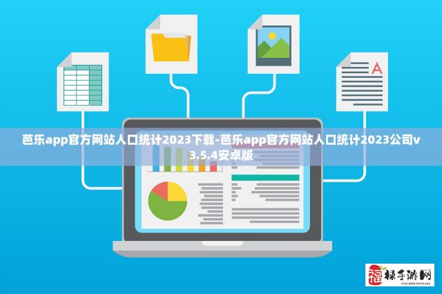 芭乐app官方网站人口统计2023下载-芭乐app官方网站人口统计2023公司v3.5.4安卓版